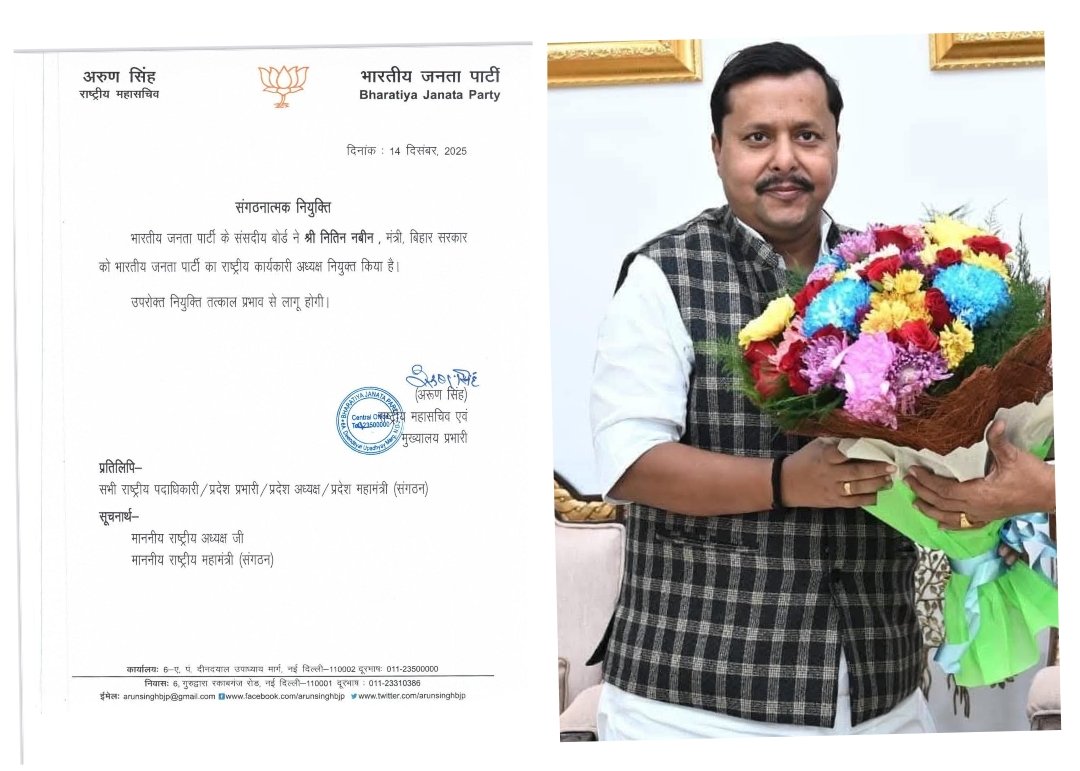 नितिन नबीन बनाए गए भाजपा के राष्ट्रीय कार्यकारी अध्यक्ष